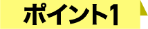 ポイント1