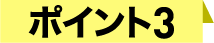 ポイント3