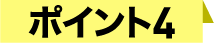 ポイント４