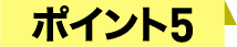 ポイント５
