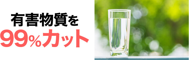 有害物質を99％カット