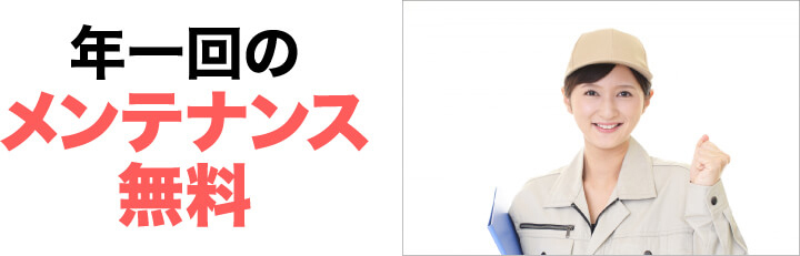 年一回のメンテナンス無料