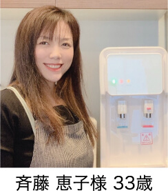 斉藤 恵子様  33歳