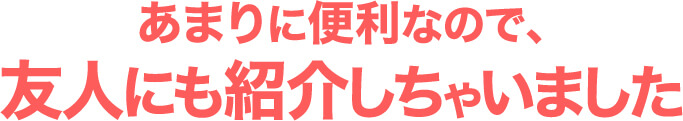 あまりに便利なので､友人にも紹介しちゃいました