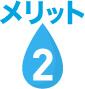 メリット2
