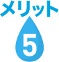 メリット5