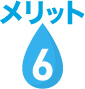 メリット6