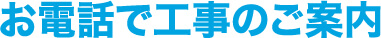 お電話で工事のご案内